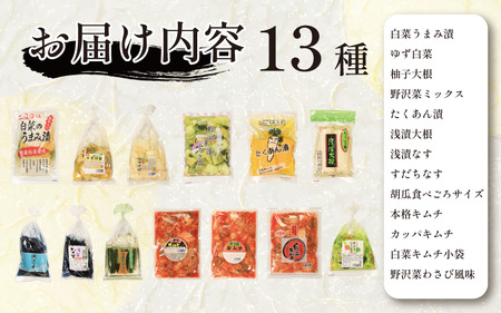 漬物 通年 セット 13種 白菜うまみ漬 ゆず白菜 野沢菜 野沢菜 野沢菜 野沢菜