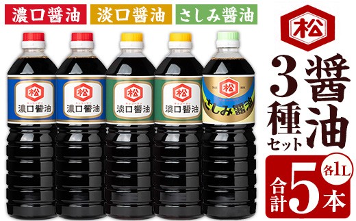 醬油3種 （濃口・淡口）1,000ml×各2本（さしみ醤油）1,000ml×1本 セット 計5本 松藤味噌醤油醸造工場 薄口 国産 九州 鹿児島産 九州醤油 天然醸造 しょうゆ 調味料 常温 常温保存【00-128-02】