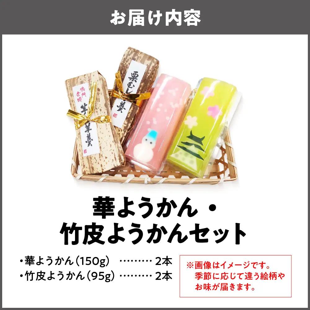 『華ようかん２本・竹皮ようかん２本』４本セット 和菓子_OS125-0001