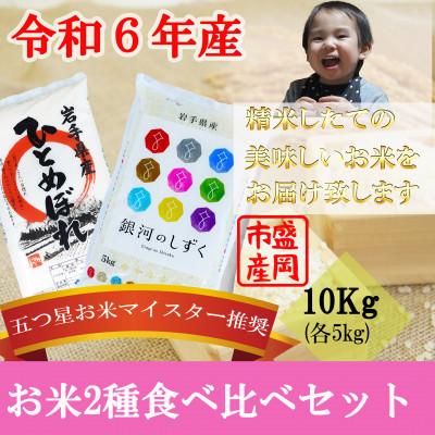 ふるさと納税 盛岡市 お米2種食べ比べ ひとめぼれ 銀河のしずく精米 各5kg  盛岡市産 合計10kg