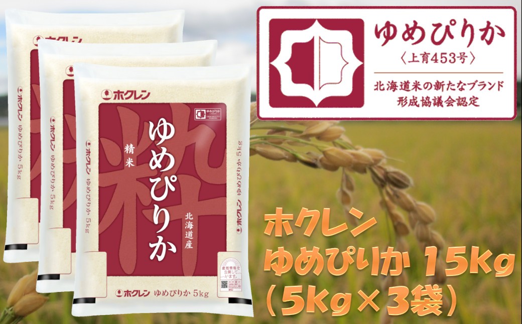 
            （精米１５ｋｇ）ホクレンゆめぴりか
          