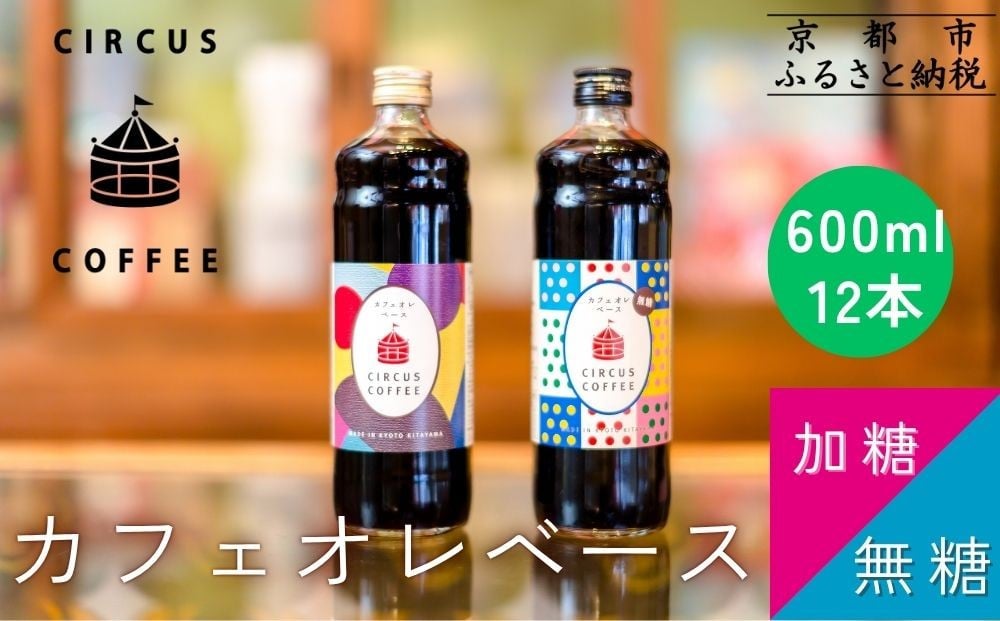 
            【京都北山 サーカスコーヒー】カフェオレベース（無糖・加糖）600ml×12本のもりもりセット（各6本ずつ）｜京都 人気ブランド アイスコーヒー リキッド［ 珈琲ブランド サーカスコーヒー アイスコーヒー リキッド 濃縮タイプ 20～30杯分/本 人気 おすすめ コーヒー カフェオレ ギフト プレゼント 贈答 お取り寄せ 通販 送料無料 ふるさと納税 ］	
          