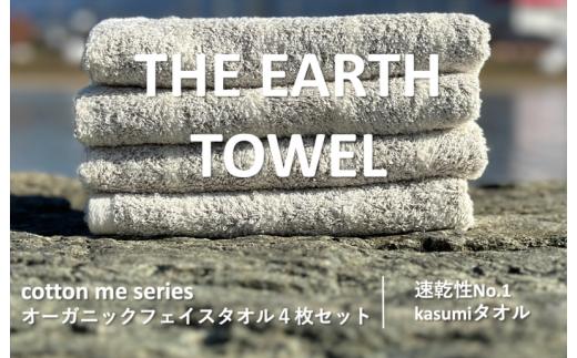 
【THE EARTH TOWEL】４枚セットフェイスタオル／速乾泉州タオル（ブラウン）
