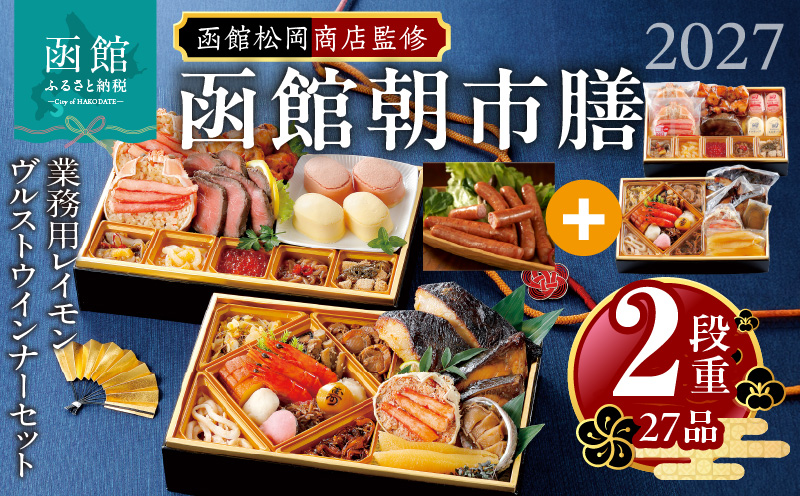 【先行予約】2027 お正月 函館松岡商店監修　函館朝市膳　2段重（27品）函館カール・レイモン業務用レイモンヴルストウインナーセット_HD148-008