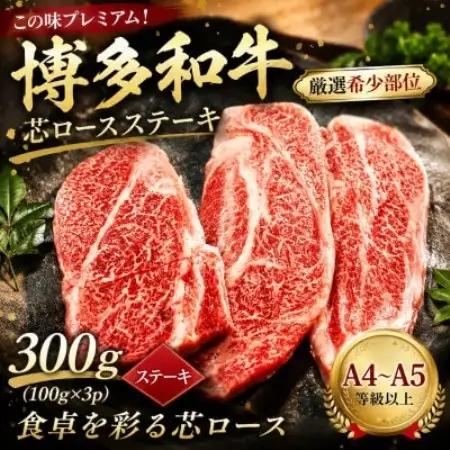 この味プレミアム!【A4～A5】【厳選希少部位】博多和牛芯ロースステーキ　300g(大野城市)【配送不可地域：離島】【1750645】