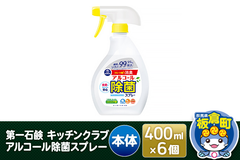 第一石鹸 キッチンクラブ アルコール除菌スプレー 本体 400ml×6個