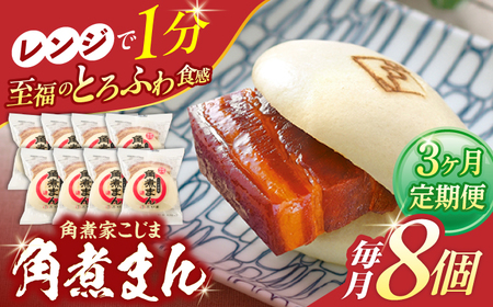 【3回定期便】角煮まん8個入り【角煮家こじま】[OCL003]