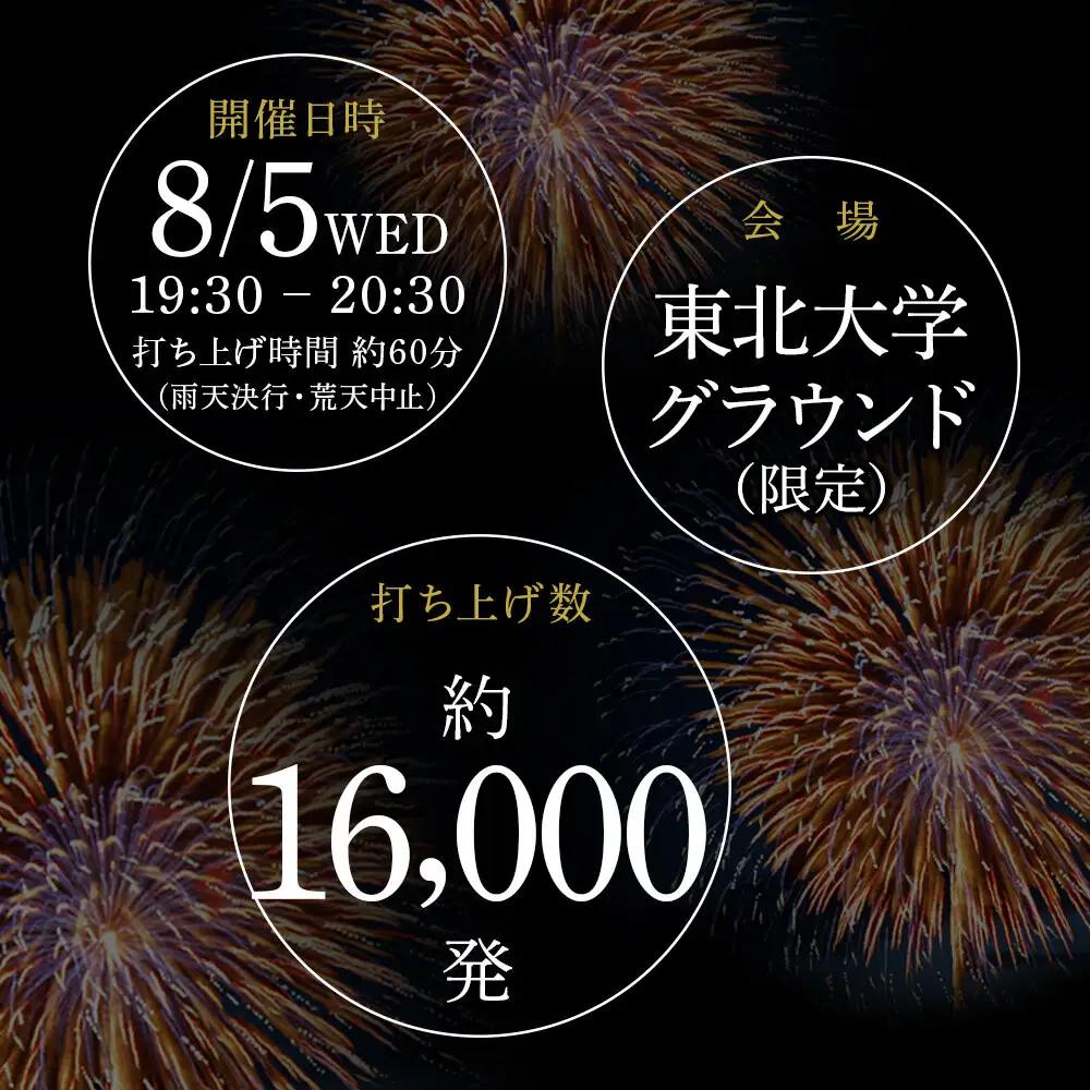 2026年8月5日(水)開催 仙台七夕花火祭有料観覧席