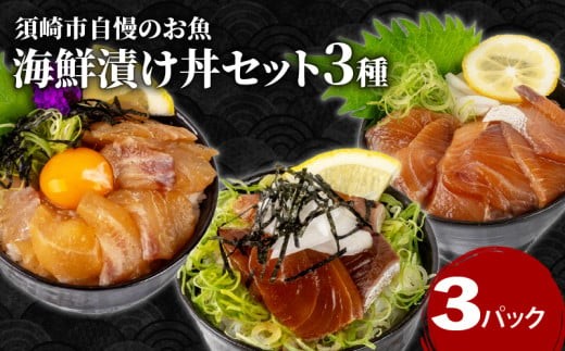 高知の漬け丼 3種 セット  ｜ 海鮮 醤油 鯛 たい カンパチ 勘八 ぶり 鰤 切り身 冷凍 食べ比べ 漬け丼 パック 小分け 魚介 新鮮 鮮魚 お茶漬け 人気 海の幸 時短 簡単 高知県 須崎市 KK030