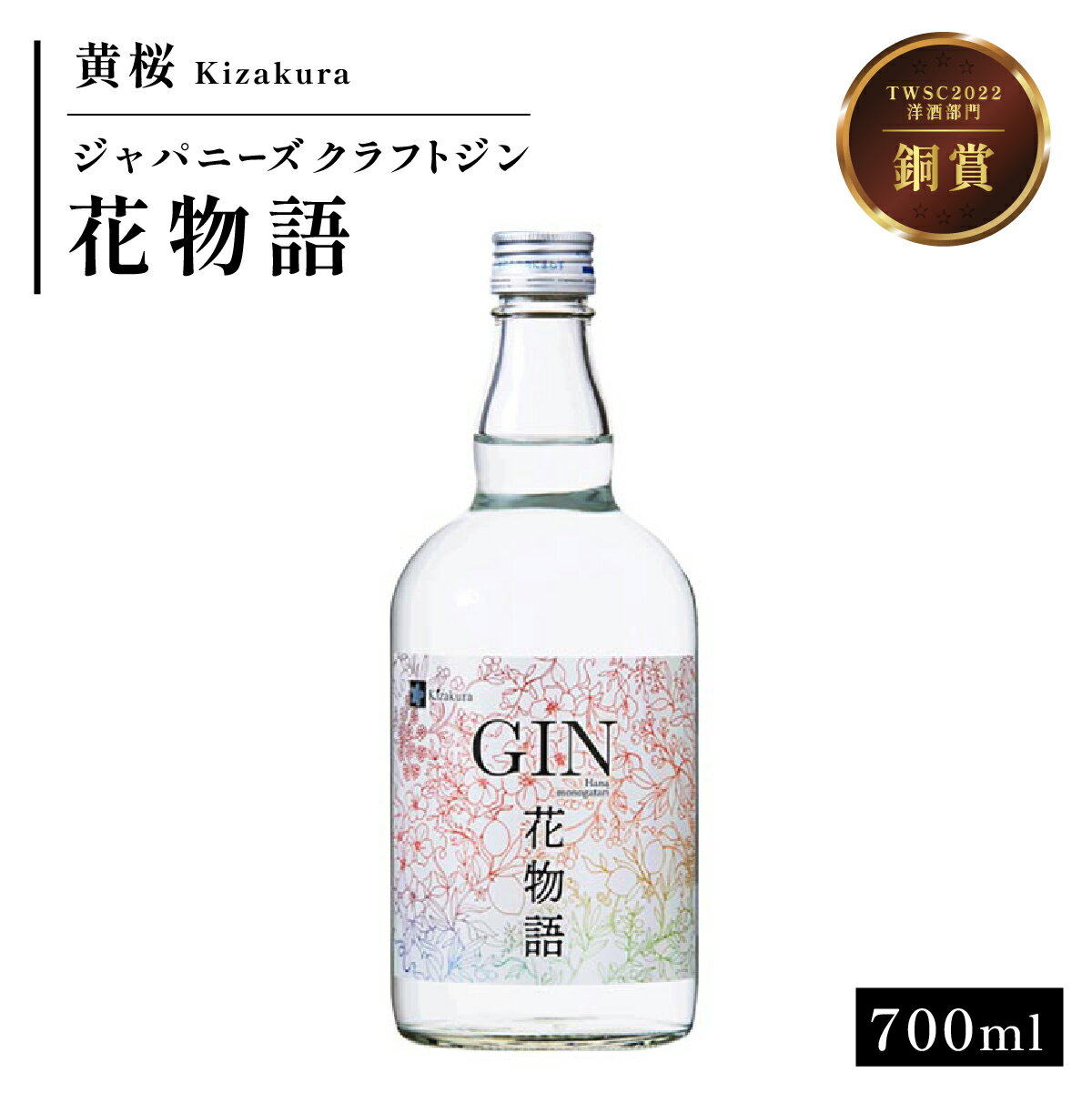 【ふるさと納税】黄桜クラフトジン　花物語　700ml | 兵庫県 丹波篠山市