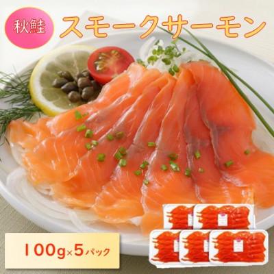 ふるさと納税 長浜市 【訳あり】秋鮭スモークサーモン(切り落とし)100g×5