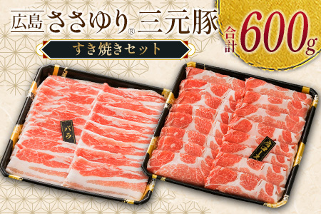 ≪12月下旬発送≫ 豚肉 三元豚 すき焼きセット ささゆりファームの広島ささゆり(R)三元豚（合計600g）_FU100_002