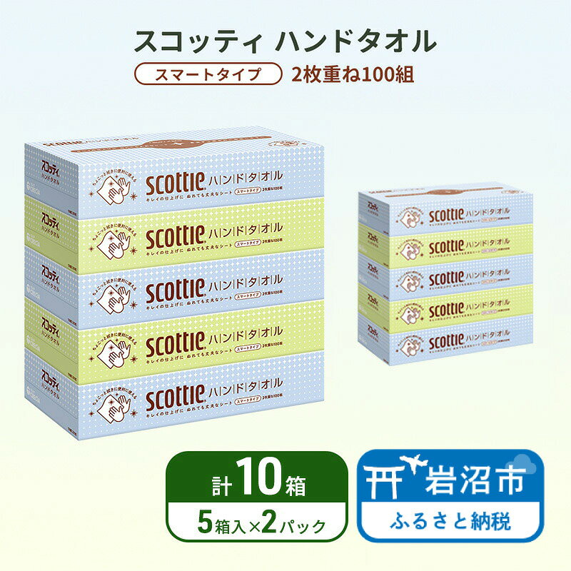 【ふるさと納税】 ハンドタオル スコッティ 10箱 (5箱×2パック) ペーパータオル タオル 手拭き 使い捨て 日用品 衛生用品 防災 備蓄 消耗品 新生活 生活用品 生活雑貨 必需品 人気 おすすめ 便利 簡単 らく キレイの仕上げ 送料無料 宮城県 岩沼市