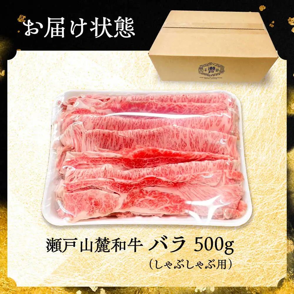 瀬戸山麓和牛 バラ しゃぶしゃぶ用 500g  /牛肉 すきやき しゃぶしゃぶ スライス 和牛  / 瀬戸市 /合資会社関屋精肉店[BBBQ053]