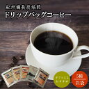 【ふるさと納税】紀州備長炭焙煎コーヒー5種のみくらべドリップバッグコーヒー 21P ※包装・のし対応 ※ / 田辺市 珈琲 コーヒー 紀州備長炭焙煎 ドリップバック 飲み比べ