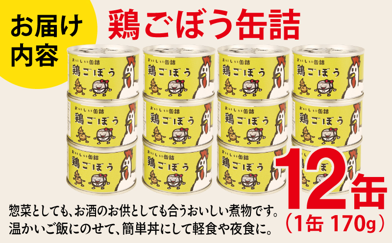 鶏ごぼう缶詰★ 12缶セット【鶏肉 鶏むね おかず おつまみ 防災 備蓄 非常食 防災缶 長期保存】 020C580_イメージ4