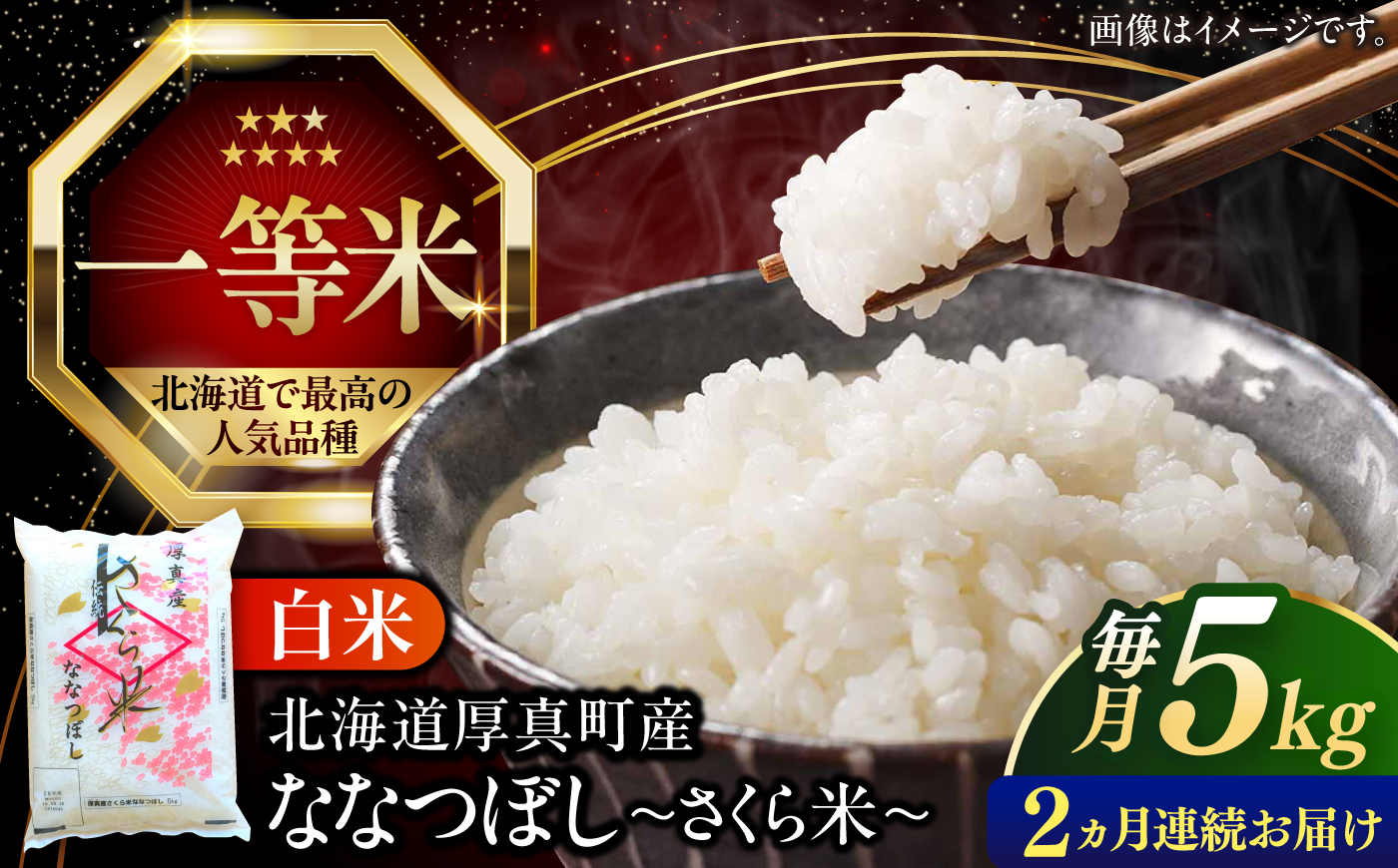 令和8年産 【全2回定期便】 新米 一等米 さくら米（ななつぼし）5kg《厚真町》【とまこまい広域農業協同組合】 米 定期便 2カ月 連続 毎月 お米 白米 ななつぼしブランド米 特A 一等米 北海道 [AXAB078]