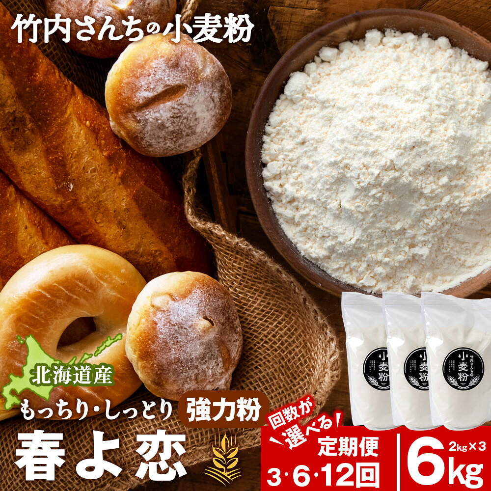 【ふるさと納税】【選べる定期便】竹内さんちの小麦粉 強力粉【北海道 春よ恋 2kg×3 袋 保存に便利なチャック付袋！】 小分け お菓子 パン北海道ふるさと納税 積丹町 ふるさと納税 北海道 小麦粉 料理 強力粉 ギフト 贈答品 贈り物