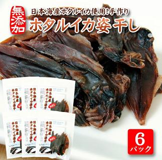 素材の味をまるごと堪能「ホタルイカ姿干し」10g×6パックセット