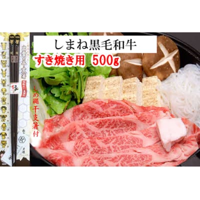 しまね黒毛和牛肉(すき焼き用500g)(しめ縄干支箸付)【2_1-014】