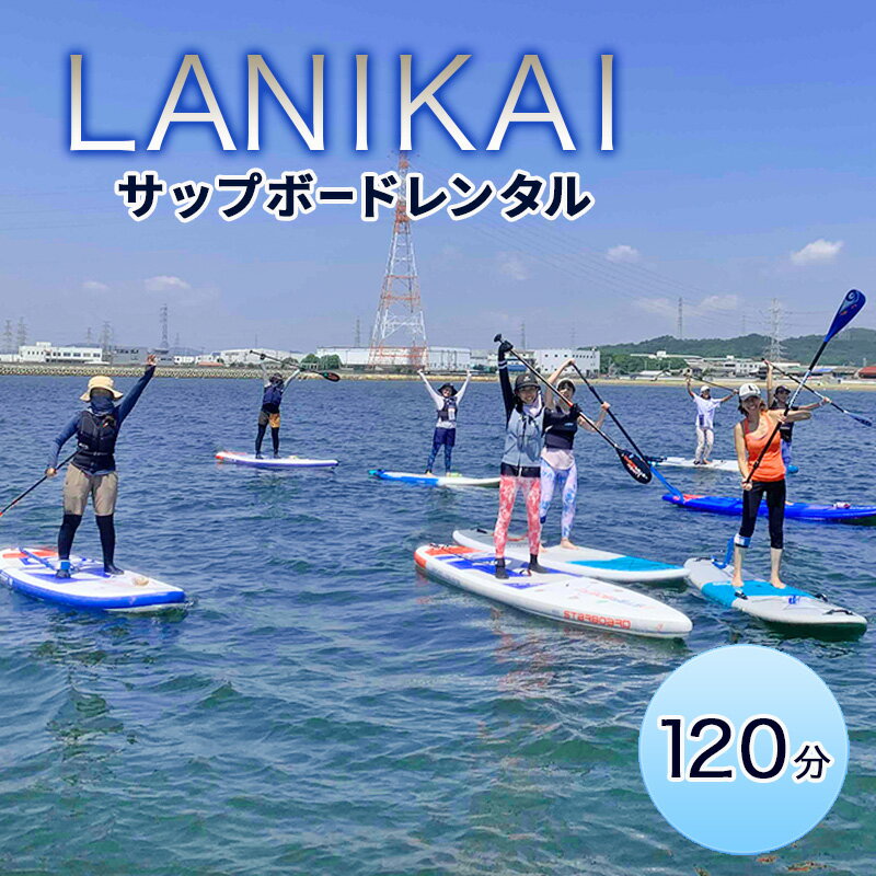【ふるさと納税】【兵庫 姫路 白浜海水浴場】SUPボードレンタル 120分（施設利用料込み）サップレンタル マリンスポーツ SUP体験 LANIKAI ラニカイ