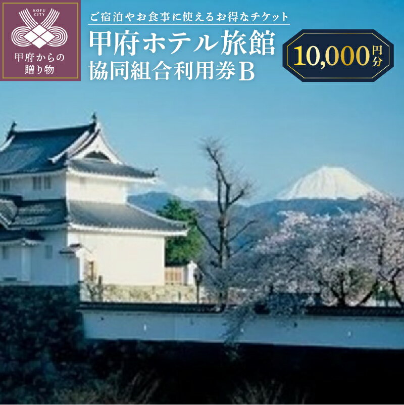 【ふるさと納税】クーポン 割引券 利用券 チケット 旅館 ホテル 宿泊 飲食 甲府 10,000円分 k004-004 送料無料