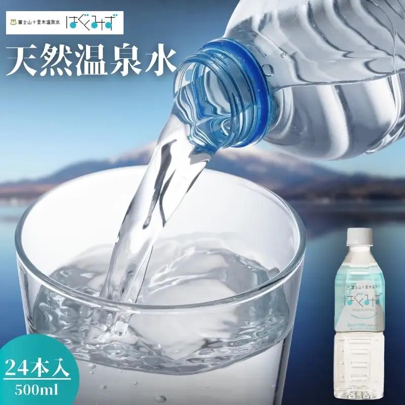 ミネラルウォーター はぐくみず 富士山 ミネラルウォーター【500ml×24本】