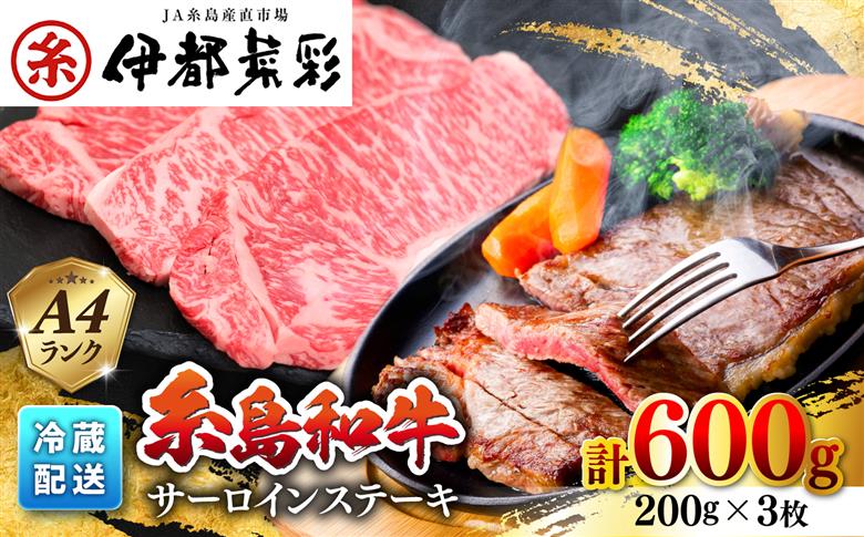 糸島和牛のサーロインステーキセット200g×3枚 糸島市 / JA糸島産直市場 伊都菜彩 [AED006]