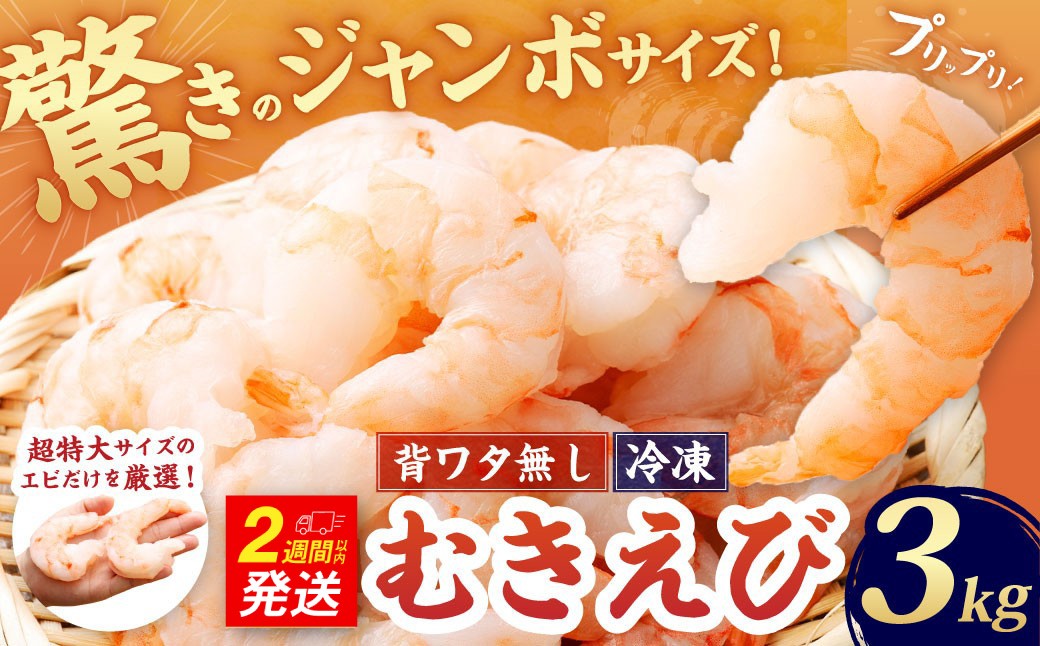 
                  驚きのジャンボサイズ 背ワタ無し むきエビ 3kg 【入金確認後14営業日以内に発送】｜ えび エビ 海老 むきえび 剝きエビ 剥きえび 剥き海老 海老フライ エビフライ エビチリ エビマヨ アヒージョ 天丼 すし スシ 寿司 むき身 海鮮 海産物 魚介類 甲殻類 海の幸 大型 大容量 特大 超特大 超特大サイズ 時短 簡単調理 ギフト プレゼント 進物 贈り物 贈答 誕生日 冷凍 大阪府 阪南市
                