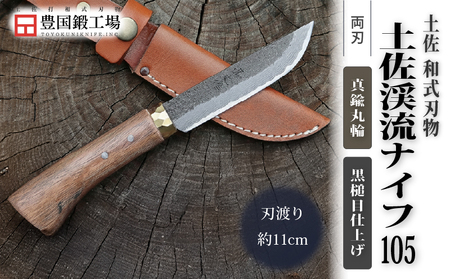 土佐渓流ナイフ105 真鍮丸輪 黒槌目 ダマスカス15層青紙2号鋼 | アウトドアナイフ キャンプ 刃物 狩猟 南国市