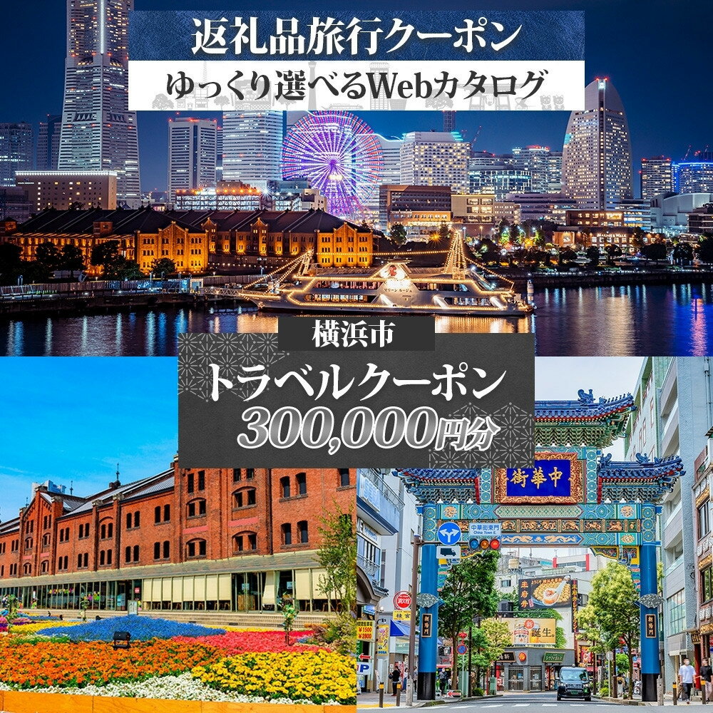 【ふるさと納税】横浜市 後から選べる旅行Webカタログで使える！ 旅行クーポン（300,000円分） 旅行券 宿泊券 | 券 人気 おすすめ 送料無料