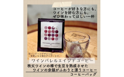 ワインバレルエイジドコーヒー(コーヒーバッグ×10袋)先行受付・30セット限定【1734178】