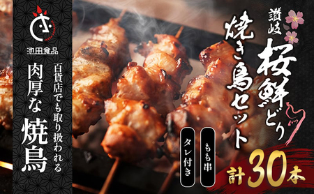 焼き鳥 もも串 30本 タレ1本 焼鳥 焼鳥