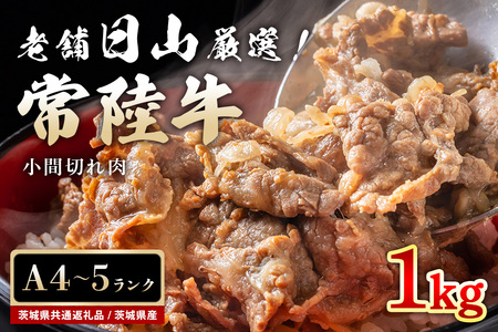 常陸牛 小間切れ肉 1kg （茨城県共通返礼品 / 茨城県産） 焼肉 煮物 料理 こま切れ 切り落とし 黒毛和牛 お祝い 贈答品 ギフト プレゼント 内祝い 47-V