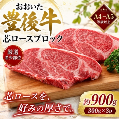 
                  ＜A4～A5＞＜厳選希少部位＞おおいた豊後牛芯ロースブロック 約900g(300g×3p)【1764429】
                