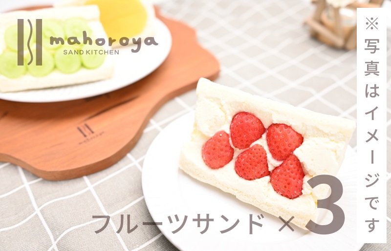 旬のおまかせフルーツサンド３個 099H3356
