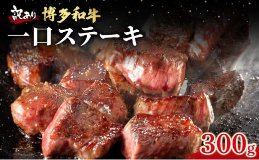 【訳あり】博多和牛 一口ステーキ 約300g【肉のくまもと屋】｜訳あり わけあり ワケあり ヒレステーキ サイコロステーキ サイコロ ステーキ 赤身 ヒレ ヒレ肉 フィレ 牛肉 黒毛和牛 国産 ブランド牛 ブランド和牛 肉 和牛 希少部位 煮込み ビーフシチュー カレー 冷凍 送料無料 福岡県 那珂川市