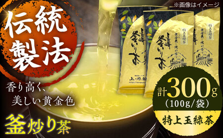【香ばしい香りと旨み】釜炒り 茶 特上玉緑茶 100g×3袋【上ノ原製茶園】[QAO016]