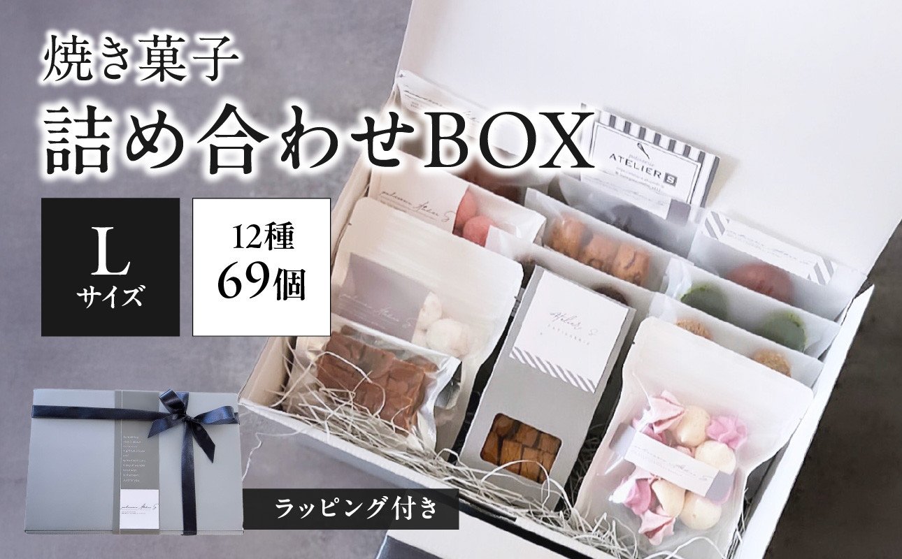 
            焼き菓子詰め合わせBOX L (ラッピング付き)【097-12】
          