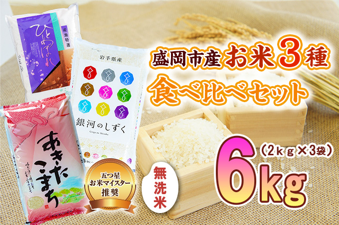 
                  無洗米 2kg×3袋 米 銀河のしずく ひとめぼれ あきたこまち 米 お米 こめ 計6kg 盛岡市産 3種 詰め合わせ 食べ比べ 白米 米 お米 こめ コメ ライス ご飯 ごはん 美味しい 贈り物 小分け 少量 一人暮らし 国産 産地直送 盛岡 佐々木米穀店
                