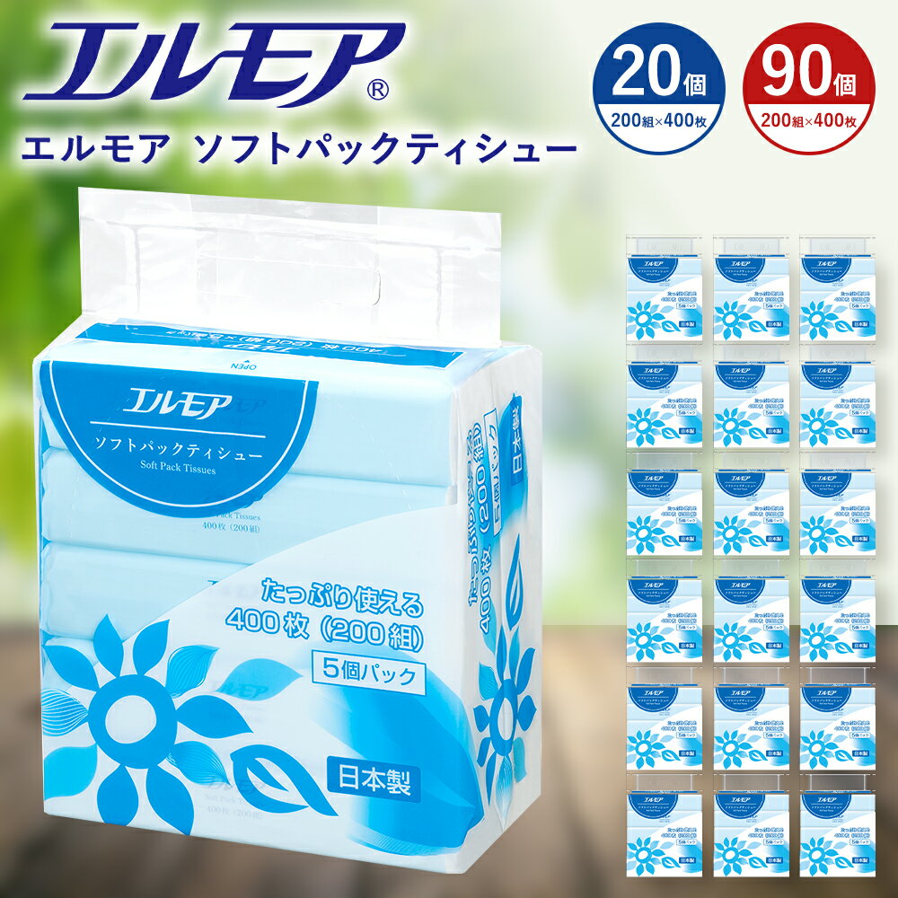 【ふるさと納税】エルモア ティッシュペーパー ソフトパック 着日指定 ティッシュ ソフト 400枚 200組 90パック 20パック 大容量 日用品 まとめ買い エコ シンプル 箱なし コンパクト 国産 ティシュー ピュアパルプ 100% ソフトティッシュ 日用雑貨 備蓄 便利 送料無料