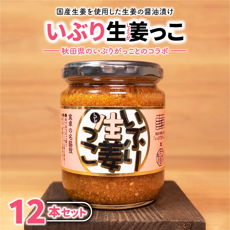 いぶり生姜っこ12本セット 【しょうが 国産 醤油漬け いぶりがっこ ごはんのお供 お弁当 調味料 おつまみ 肴 薬味 隠し味 猪苗代町 福島県】