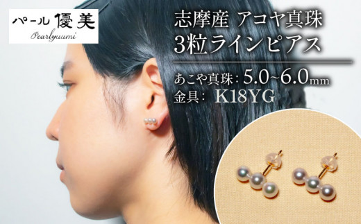 アコヤ真珠 5～6mm ピアス K18YG アクセサリー 真珠 パール 伊勢志摩 志摩 ギフト プレゼント パール 母の日 ホワイトデー クリスマス 人気 / 志摩産 アコヤ真珠 5-6ミリ 3粒 ライン ピアス （K18YG）