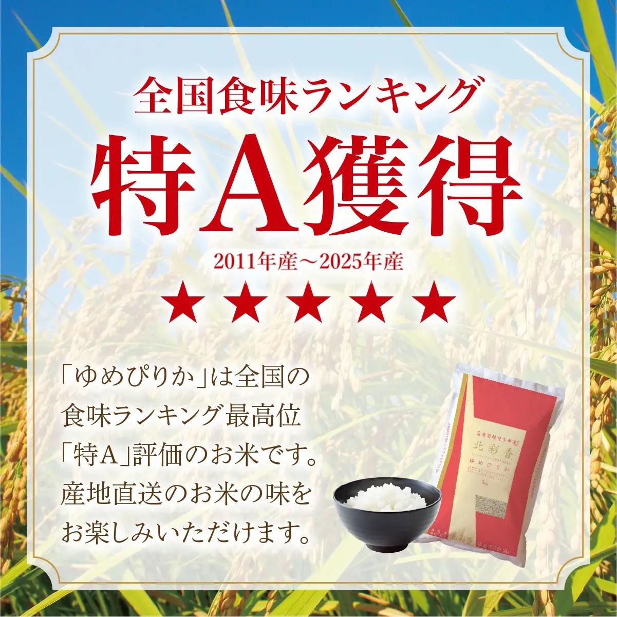 令和8年産 ゆめぴりか 白米 10kg 2027年3月発送 | こめ コメ