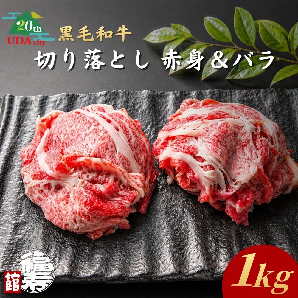 【ふるさと納税】【市制20周年記念特別品】 A4・A5ランク黒毛和牛（メス限定）切り落とし 1kg （赤身・バラミックス）自家製わりした付き / すき焼き 牛丼 訳あり 冷凍 奈良県 宇陀市 福寿館