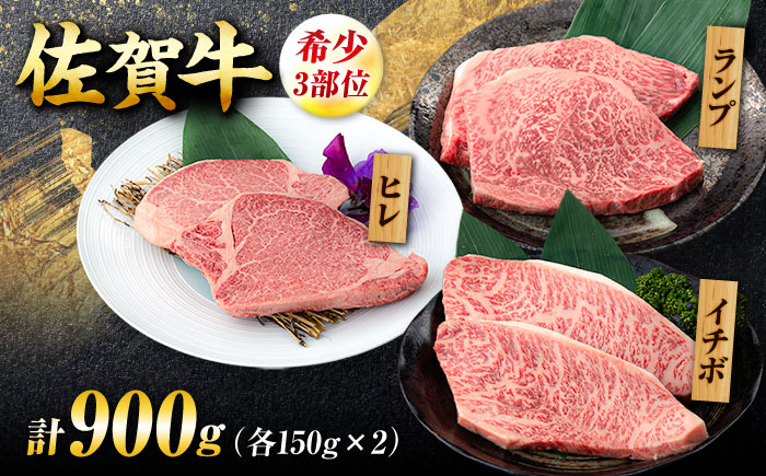 【佐賀牛 希少部位食べ比べ】ヒレ イチボ ランプ 総計900g (150g×6枚) 吉野ヶ里町/NICK’S MEAT [FCY030]