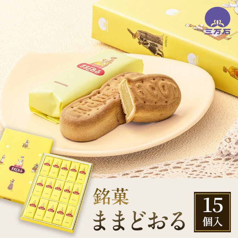 【ふるさと納税】お菓子 ままどおる 15個 三万石 おすすめ ギフト 個包装 菓子 スイーツ 銘菓 デザート おやつ お茶菓子 お茶請け 手土産 お土産 ご当地 ご当地スイーツ 東北 福島 福島県 郡山 郡山市