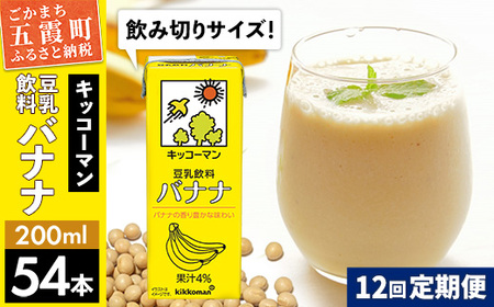 豆乳 豆乳飲料 バナナ 200ml×54本 【定期便12回】 キッコーマン レビューキャンペーン開催中