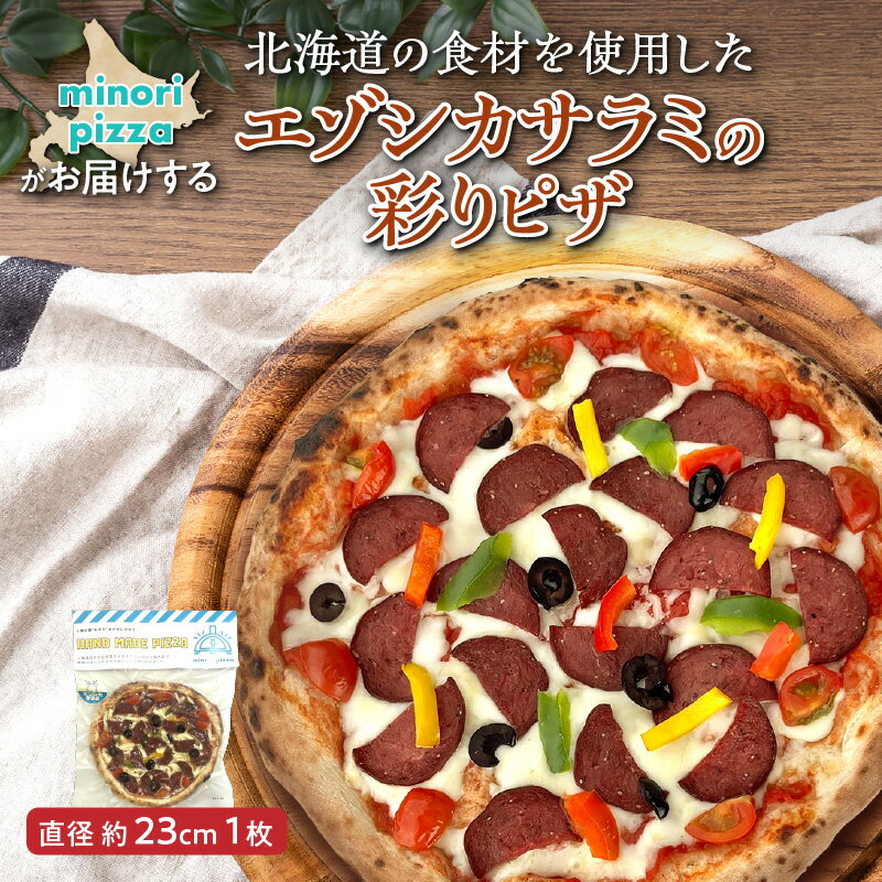 【ふるさと納税】minori pizzaがお届けする北海道の食材を使用したエゾシカサラミの彩りピザ 冷凍 ピザ 惣菜 冷凍ピザ 本格ピザ お取り寄せ グルメ 職人 手作り 北海道産小麦 エゾ鹿 鹿肉 パーティー ホームパーティー 送料無料 北海道 清水町