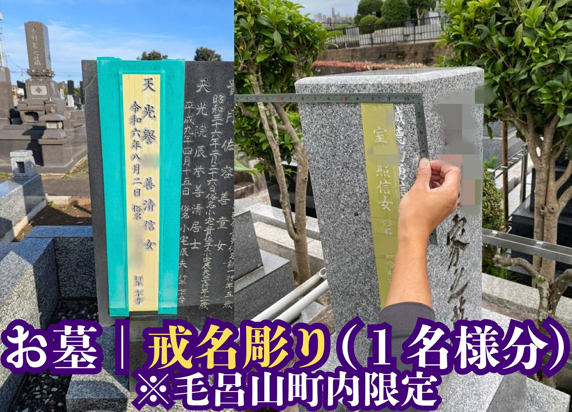 【ふるさと納税】【お墓の戒名彫刻】戒名　俗名追加彫刻　1名様分